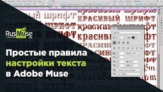 Простые правила настройки текста в Adobe Muse