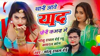 Thari Aave Yaad Chori Kamra Me // थारी आवे याद छोरी कमरा में // Hansraj Gurjar, Golu Rawal Dei