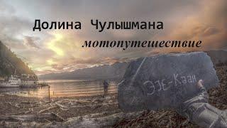 Путешествие в Горный Алтай: Долина Чулышмана, Кату Ярык, Телецкое озеро.