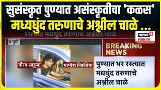 Pune Crime News । सुसंस्कृत पुण्यात असंस्कृतीचा 'कळस', मध्यधुंद तरुणाचे अश्लील चाळे ...