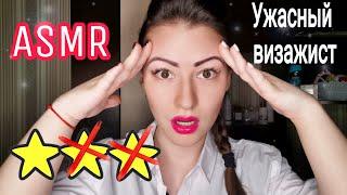 АСМР/ASMR Ужасный Макияж| Пародия| Тихий Голос| Грубая ролевая игра