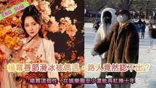 Yang Mi Spring Festival ice skating by chance, passers-by even don't recognize? Big power is so