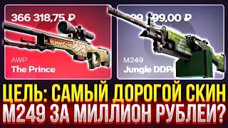 ЦЕЛЬ: САМЫЙ ДОРОГОЙ СКИН НА CASEHUNT! M249 ЗА МИЛЛИОН РУБЛЕЙ? ПРОВЕРКА ДОРОГИХ КЕЙСОВ НА КЕЙСХАНТ!