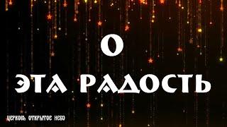 О, эта радость   Виктор Лавриненко 2020