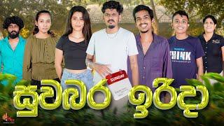 සුවබර ඉරිදා | SUWABARA IRIDA | KDJ PRODUCTIONS  @KDJ98