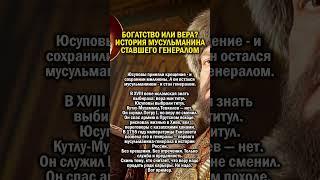 НЕ ПРОДАЛ ВЕРУ, КАК ЮСУПОВЫ    #история #татарстан #россия