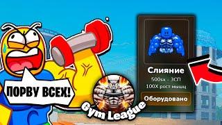 ТОЧНО ВСЕХ ПОРВУ! КУПИЛ ПОСЛЕДНЮЮ СТАДИЮ в Gym League | Roblox!