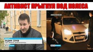  ШАМАРДИН АЛЕКСЕЙ ИЗ НАШ НАДЗОР ПРЫГНУЛ ПОД КОЛЕСА АВТОМОБИЛЯ. АВТОПОДСТАВА ПО ВОРОНЕЖСКИ