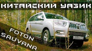 Китайский Уазик. Foton Sauvana