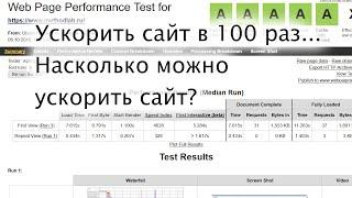 Ускорить сайт в 100 раз... Насколько можно ускорить сайт?