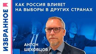 Как Кремль вмешивается в иностранные выборы? / Антон Шеховцов