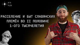 РАССЕЛЕНИЕ И БЫТ СЛАВЯНСКИХ ПЛЕМЕН ВО II ПОЛОВИНЕ 1-ГО ТЫСЯЧЕЛЕТИЯ