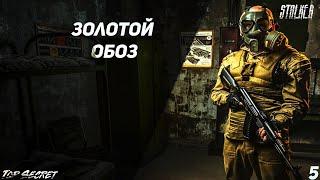 Прохождение модификации S.T.A.L.K.E.R-Золотой обоз 1 часть начало пути новичка.