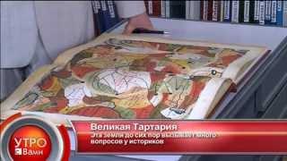 Великая Тартария - "Утро с Вами" 04.09.2013