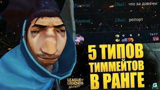 5 ТИПОВ ТИММЕЙТОВ В WILD RIFT | ТИПИЧНЫЙ РЕЙТИНГ WILD RIFT