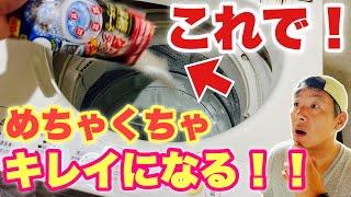 【洗濯槽クリーナー】でここまでキレイになる！？15年使った洗濯機がピカピカに！！