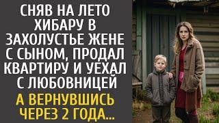 Сняв на лето хибару в глуши жене и сыну, продал квартиру, уехав с любовницей… А приехав через 2 года