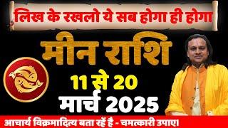 मीन राशि 11 से 20 मार्च 2025 का राशिफल | Meen Rashi March 2025 | Pisces Mar  by Acharya vani