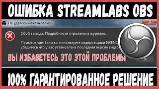 Ошибка: Не Удалось Начать Запись | Ошибка При Запуске Трансляции в STREAMLABS OBS / OBS STUDIO