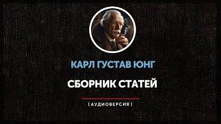 Ночные чтения  Карл Густав Юнг ◉  Сборник статей | часть вторая |