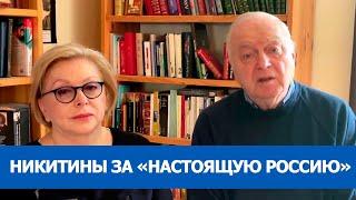 Татьяна и Сергей Никитины в поддержку «Настоящей России» (2022) Новости Украины