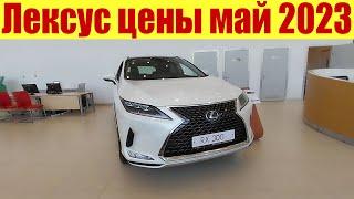 Лексус. Цены май 2023г. Сколько стоит НОВЫЙ Lexus RX?