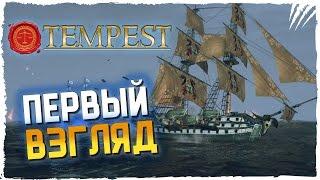 Tempest Release Обзор ► Первый Взгляд на Tempest Релиз Прохождение на русском #1