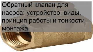 Обратный клапан для насоса: устройство, виды, принцип работы и тонкости монтажа