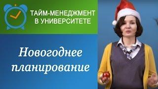 Как встретить и спланировать год: "новогодний тайм-менеджмент" :)