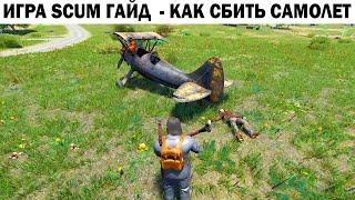 Scum Gameplay SURVIVAL 2024 приколы КАК СБИТЬ САМОЛЕТ КУКУРУЗНИК ИЗ ГРАНАТОМЕТА - ГАЙД ДЛЯ НОВИЧКОВ