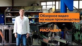 Свежий обзор производства. МАСЛОДЕЛ Глеб Саховский.