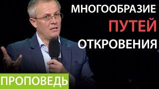 Многообразие путей откровения. Господи! научи нас молиться №8 Проповедь Александра Шевченко