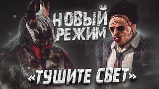 Новый Режим УЖЕ В ИГРЕ Тушите свет Dead by Daylight