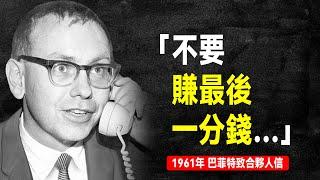 1961年 巴菲特致合夥人信：三種投資方法，一個「煙頭股」案例 | 巴菲特致股東信系列（全集更新中）