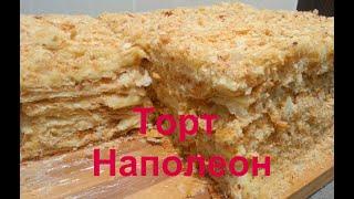 Торт НАПОЛЕОН /Нежный и вкусный! / РЕЦЕПТ Ninocka TV /