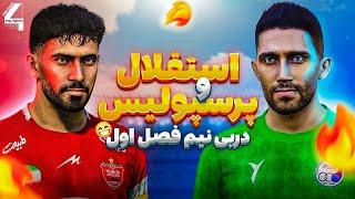 گیم پلی دربی نیم فصل در پچ PGL V4 بازی pes21 فصل جدید   Derby #esteghlal vs #perspolis