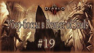 Diablo 3: №19 - Убер-боссы в Reaper of Souls