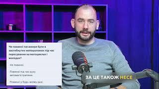 Тема 5: Офіційні тести ПДР -Чи повинні пасажири бути в застебнутих мотошоломах під час пересування..