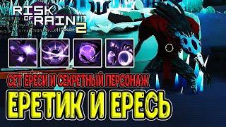 Еретик - секретный персонаж / Жирная имба с сетом предметов Ереси / Risk of Rain 2 прохождение