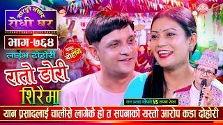 एक घण्टाको लागी सपना यान प्रसादको भईदिन्छु भनेपछि | Yan Prasad VS Sapana Roka | Dohori Ep 764