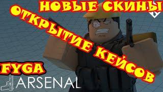 Открытие кейсов в Arsenal/roblox/выбиваем из контейнеров топ скины.