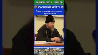 Православный священник о Кришнаитах #ведические #духовное #господь #сибирь #веды #бессмертие #кришна