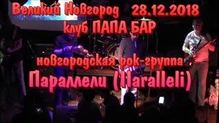 Группа ПАРАЛЛЕЛИ (IIaralleli) ЗАЖИГАЕТ! живой РОК-концерт! Великий Новгород 28.12.2018