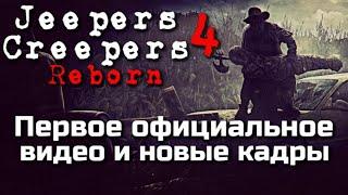 НОВОСТИ | ДЖИПЕРС КРИПЕРС 4 ВОЗРОЖДЕНИЕ | ПЕРВОЕ ОФИЦИАЛЬНОЕ ВИДЕО | НОВЫЕ КАДРЫ СО СЪЕМОК