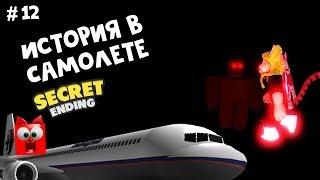 #12 СЕКРЕТНАЯ КОНЦОВКА в игре Самолет [история] роблокс | Airplane [Story] roblox | Страшная история