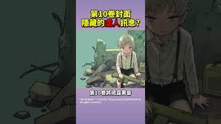 你知道在《間諜家家酒》10卷封面上⋯ #shorts