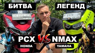 Yamaha NMAX vs Honda PCX: Кто Властелин Дорог на Бали? ️ | Полный Обзор 2024