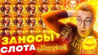 Топовые Заносы Лорда В Слоте The Vampires 2! Мега Заносы На Миллион Рублей! #заносы