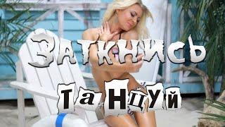 Sergey Smolin  -  Заткнись, танцуй со мной!