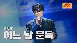 [클린버전] 박지후 - 어느 날 문득 ⭐️사랑의 콜센타:세븐스타즈 8화⭐️ TV CHOSUN 250619 방송